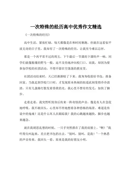 一次特殊的经历高中优秀作文精选