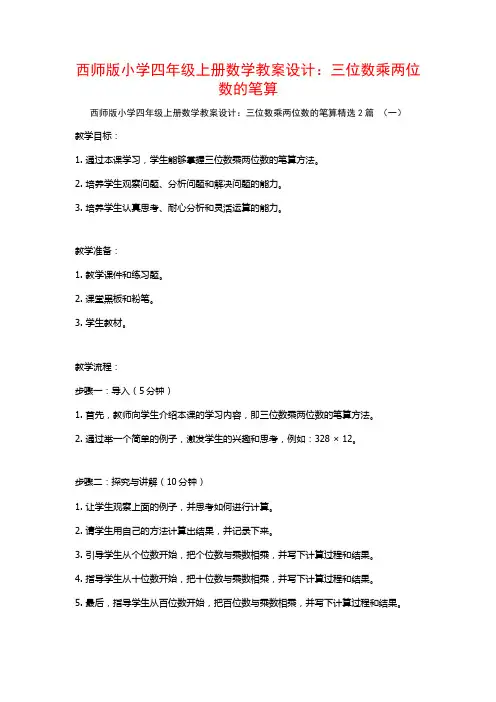 西师版小学四年级上册数学教案设计：三位数乘两位数的笔算2篇
