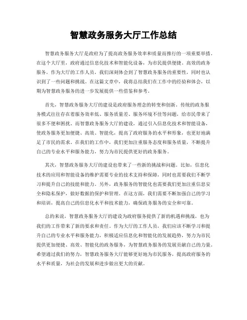 智慧政务服务大厅工作总结