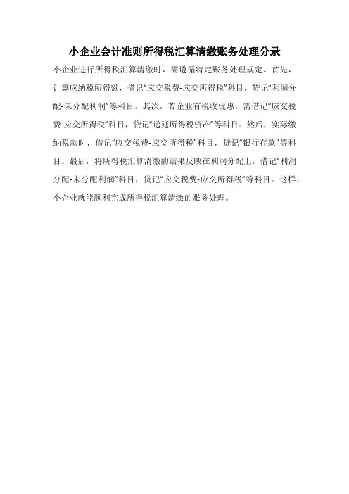 小企业会计准则所得税汇算清缴账务处理分录