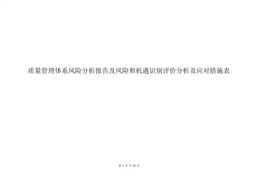 质量管理体系风险分析报告及风险和机遇识别评价分析及应对措施表
