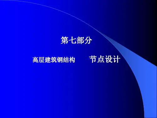 高层建筑钢结构(讲稿)8.