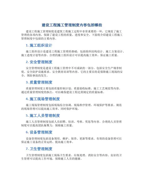建设工程施工管理制度内容包括哪些