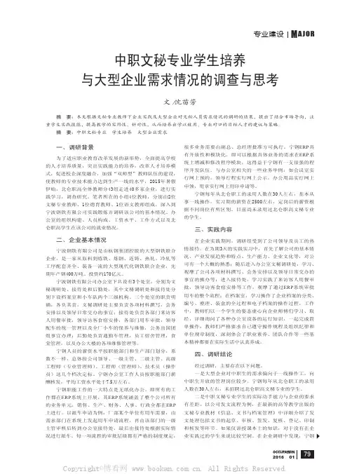 中职文秘专业学生培养与大型企业需求情况的调查与思考