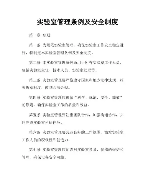 实验室管理条例及安全制度