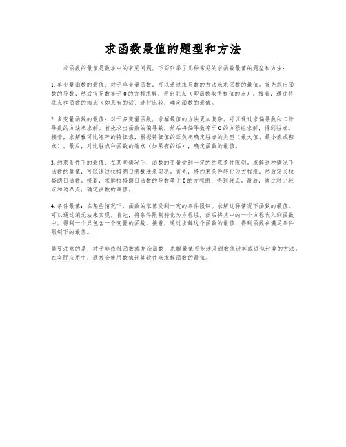 求函数最值的题型和方法