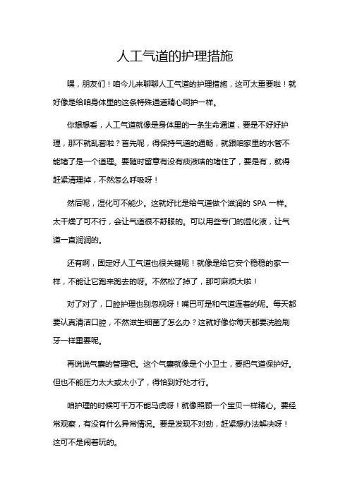 人工气道的护理措施