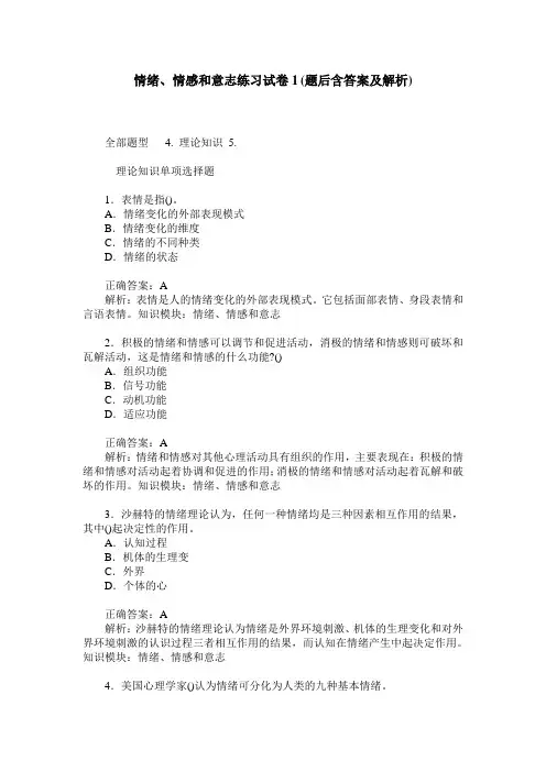 情绪、情感和意志练习试卷1(题后含答案及解析)
