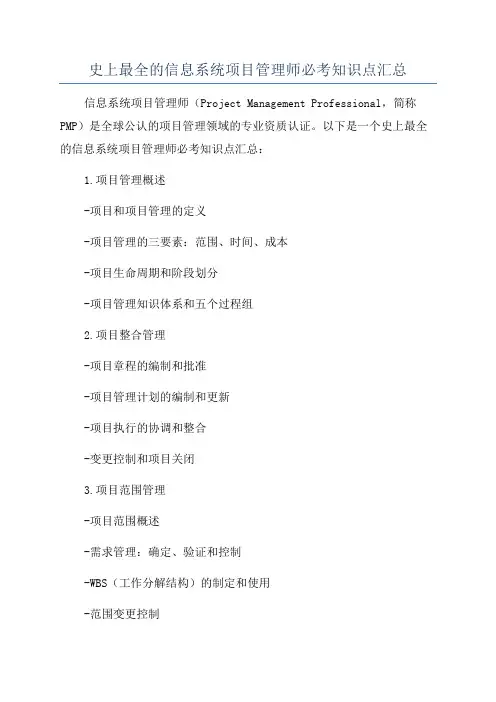 史上最全的信息系统项目管理师必考知识点汇总