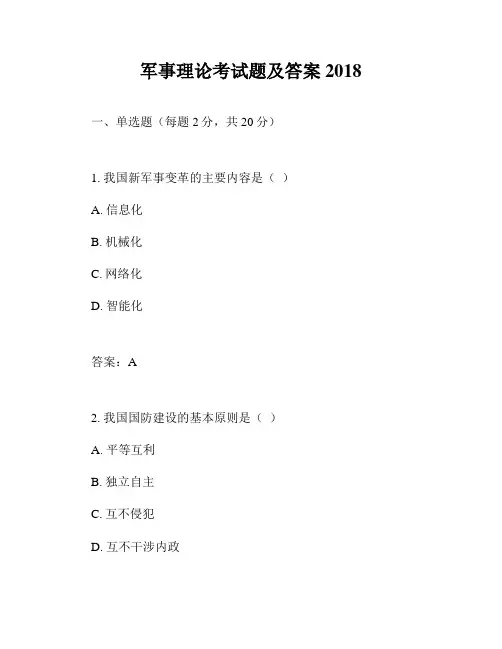 军事理论考试题及答案2018