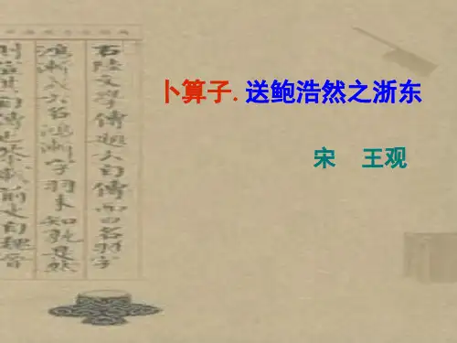 卜算子送鲍浩然之浙东精品(课堂PPT)