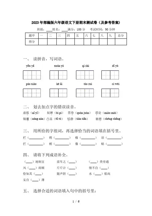 2023年部编版六年级语文下册期末测试卷(及参考答案)