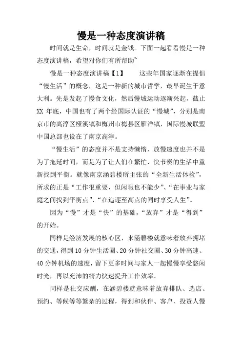 慢是一种态度演讲稿