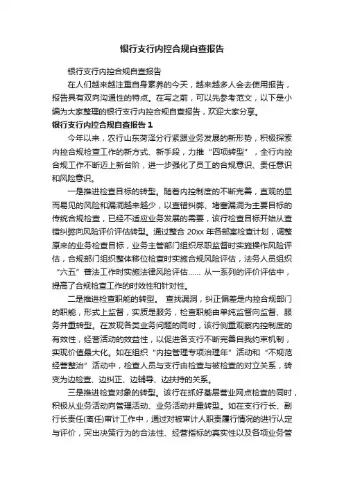 银行支行内控合规自查报告
