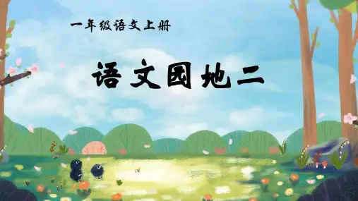 《语文园地二》PPT课件(一年级上册)