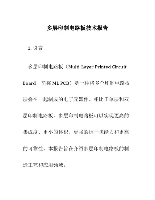 多层印制电路板技术报告