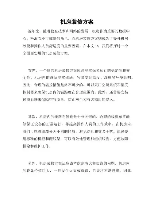 机房装修方案