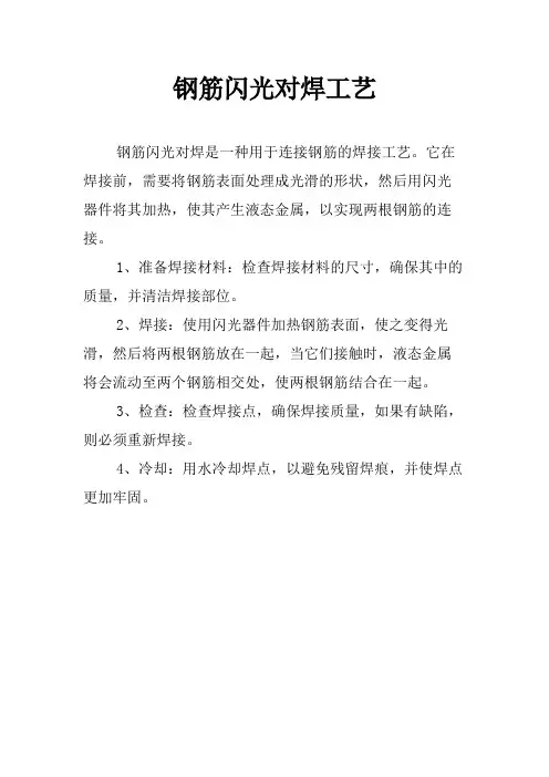 钢筋闪光对焊工艺