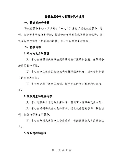 再就业服务中心管理协议书通用（2篇）