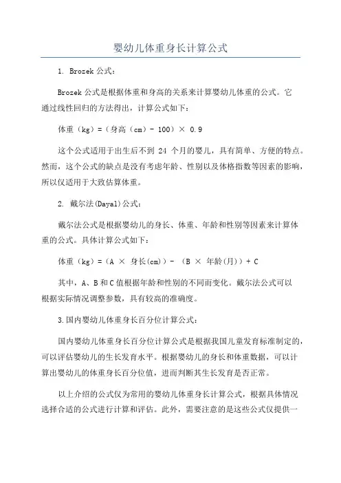 婴幼儿体重身长计算公式