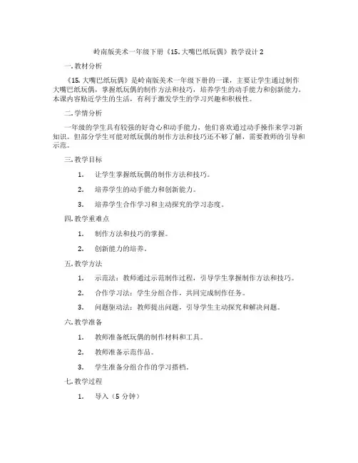 岭南版美术一年级下册《15. 大嘴巴纸玩偶》教学设计2