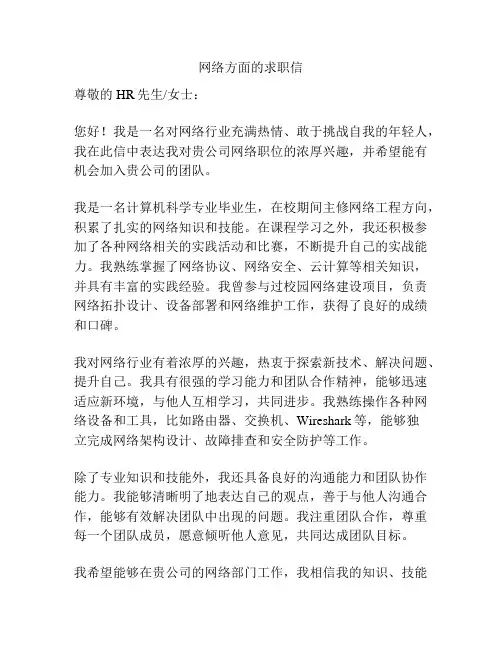 网络方面的求职信