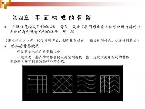 第四章 平面构成基本骨骼