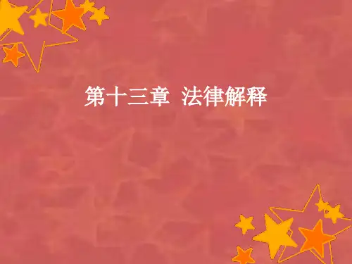 法理学导论 第十三章 法律解释