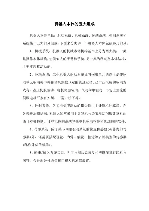 机器人本体的五大组成