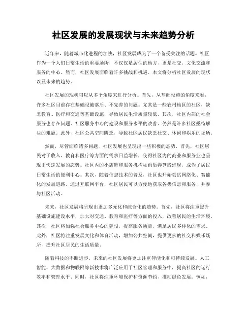 社区发展的发展现状与未来趋势分析