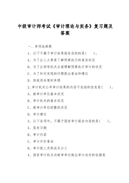 中级审计师考试《审计理论与实务》复习题及答案