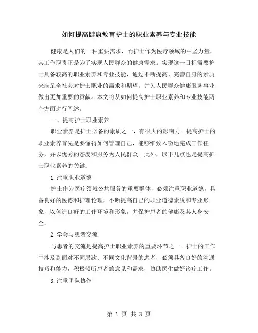 如何提高健康教育护士的职业素养与专业技能