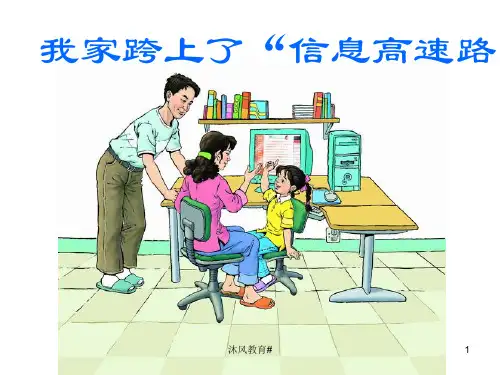人教版三年级下册_23我家跨上了“信息高速公路”(谷风课堂)