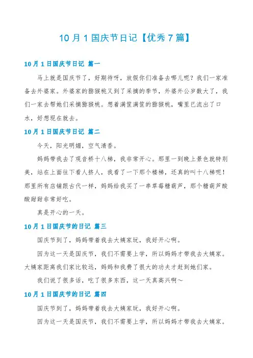 10月1国庆节日记【优秀7篇】