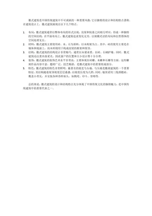 徽式建筑的结构与设计特点