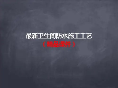最新卫生间防水施工工艺(精品课件)