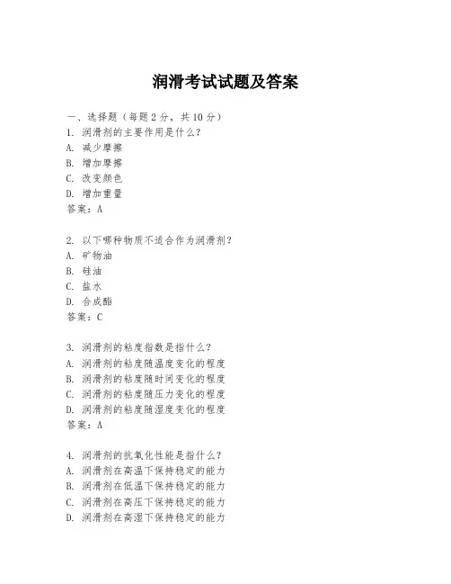 润滑考试试题及答案
