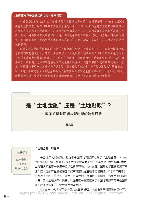 是“土地金融”还是“土地财政”—— 改革的增长逻辑与新时期的转型风险