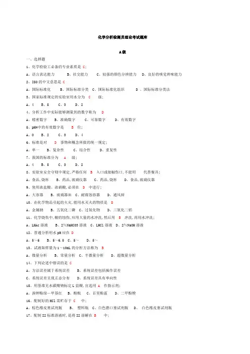 化学分析检测员考试题库