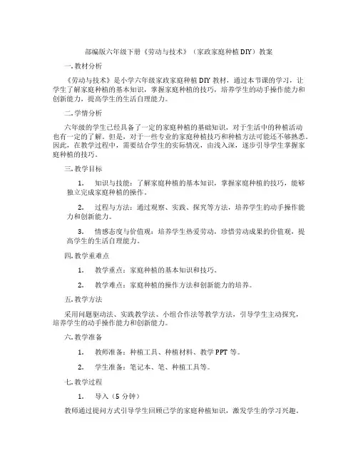 部编版六年级下册《劳动与技术》(家政家庭种植DIY)教案