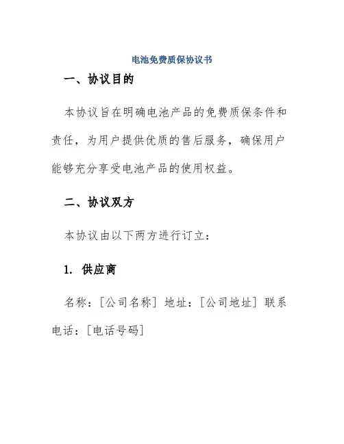 电池免费质保协议书