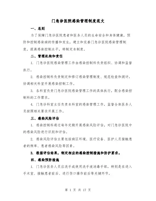 门急诊医院感染管理制度范文（4篇）