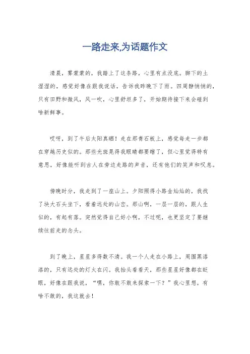 一路走来,为话题作文