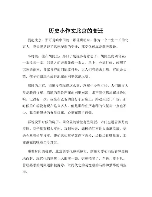 历史小作文北京的变迁