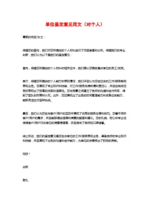 单位鉴定意见范文(对个人)