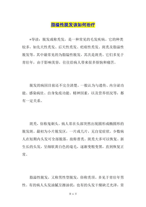脂溢性脱发该如何治疗
