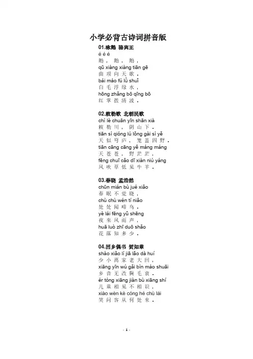 小学必背古诗拼音版