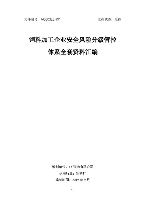 饲料生产企业(饲料厂)安全生产风险分级管控体系方案[全套资料汇编完整版]