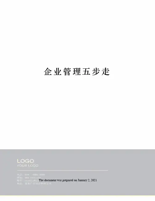 企业管理五步走