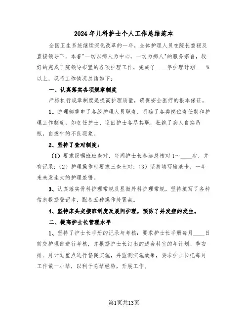 2024年儿科护士个人工作总结范本(五篇)